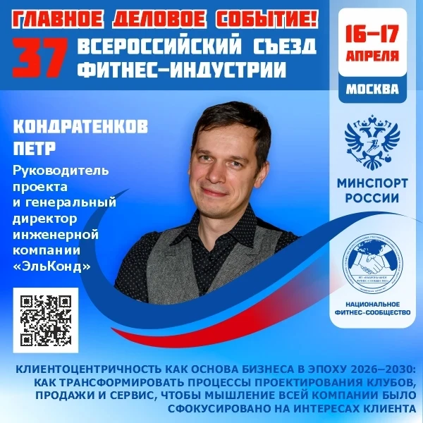 🔴️ ГЛАВНОЕ ДЕЛОВОЕ СОБЫТИЕ ФИТНЕС-ОТРАСЛИ РОССИИ!  📅 16–17 апреля 2026 года   📣 37 Всероссийский Съе