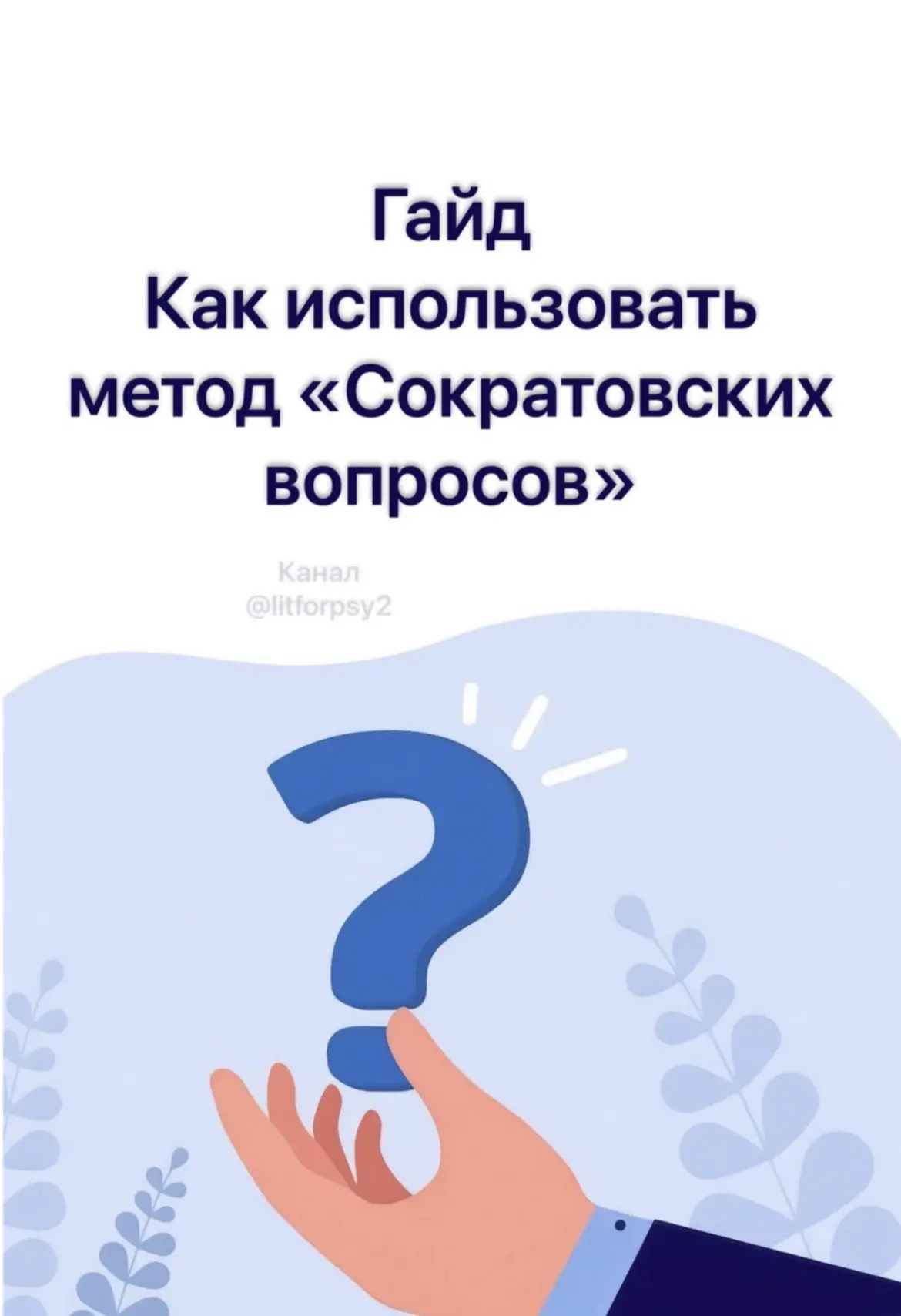 Гайд Как использовать метод «Сократовских вопросов»