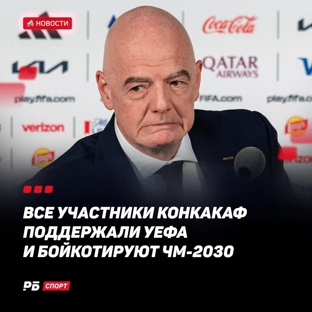 ❗️ 41 страна КОНКАКАФ вслед за УЕФА поддержала бойкот турниров ФИФА

Теперь уже 96 федераций выступи