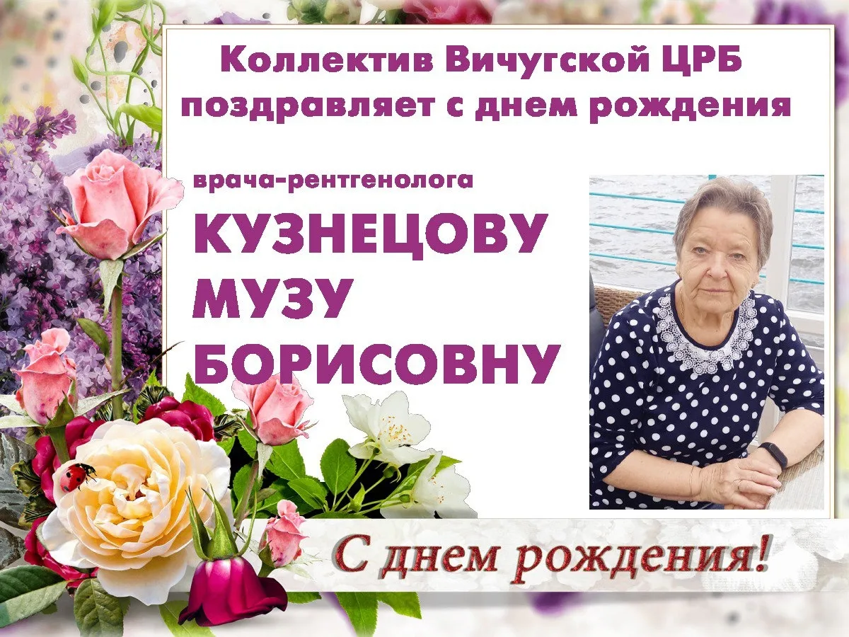 Сегодня свой большой юбилей отмечает врач-рентгенолог Муза Борисовна Кузнецова.