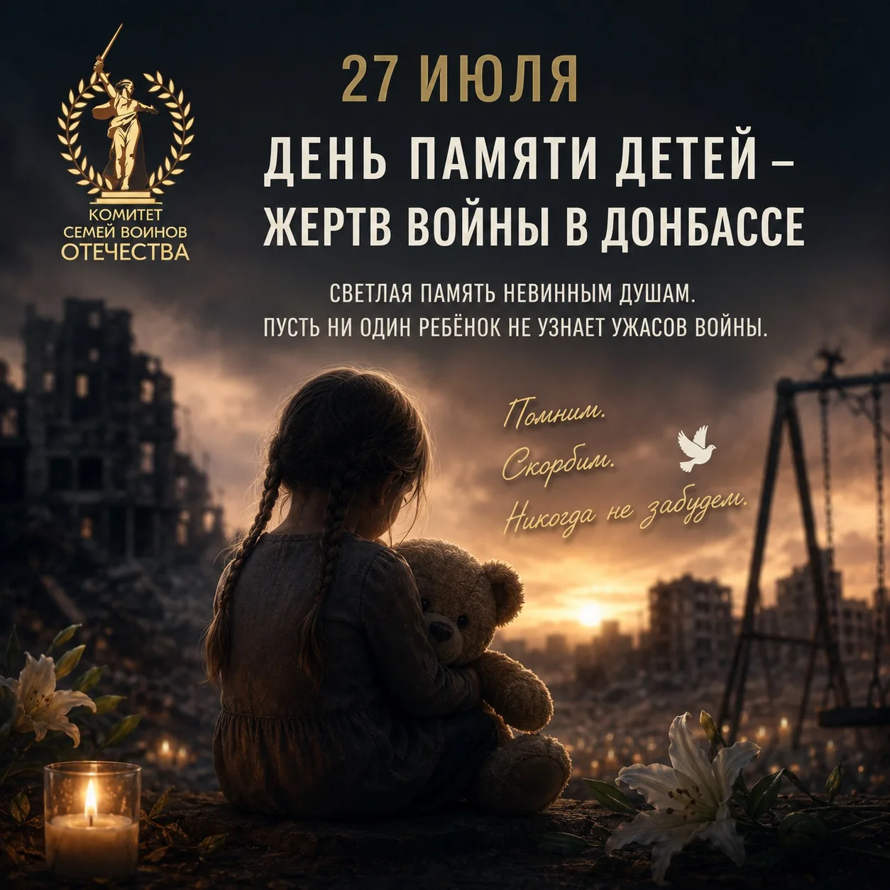 🕯️ 27 июля — День памяти детей, погибших в результате войны в Донбассе