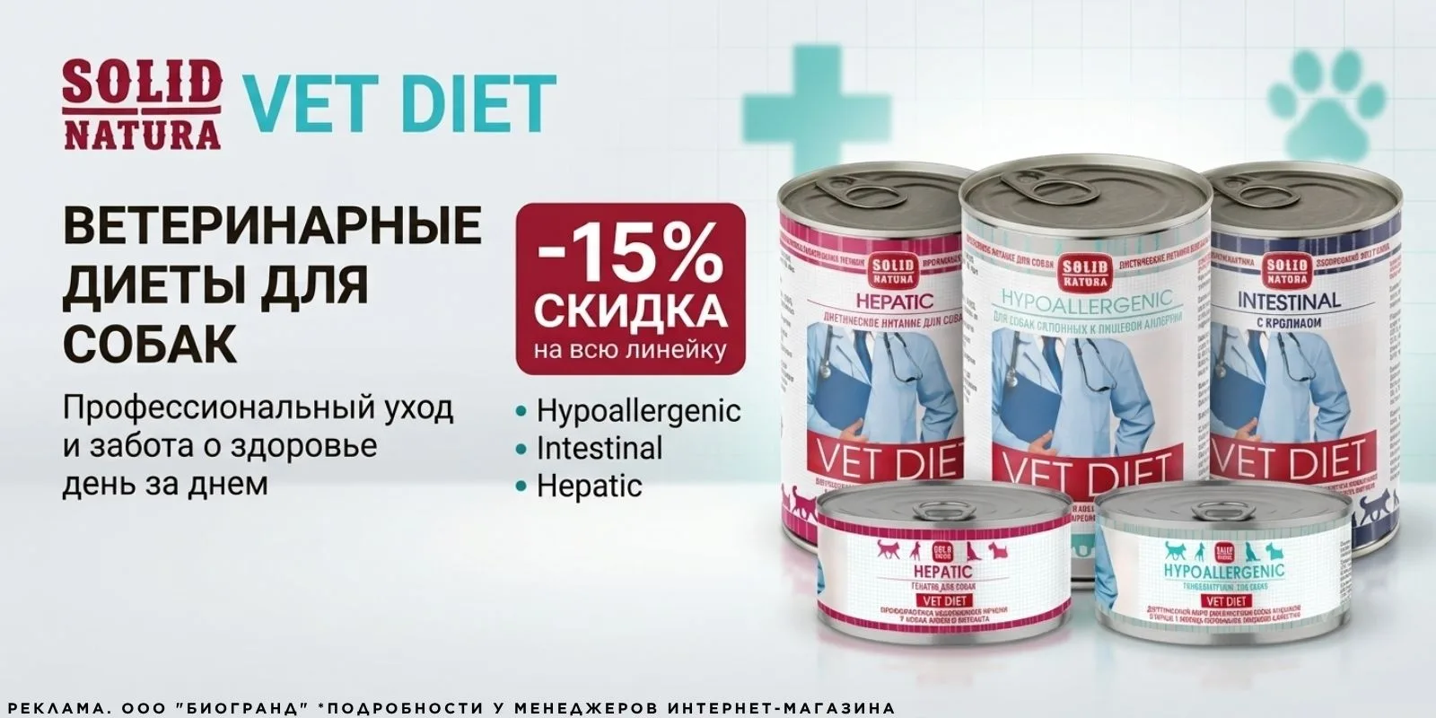 До 31.08.2026 у нас действует скидка 15%* на ветеринарную линейку кормов для собак ТМ "...