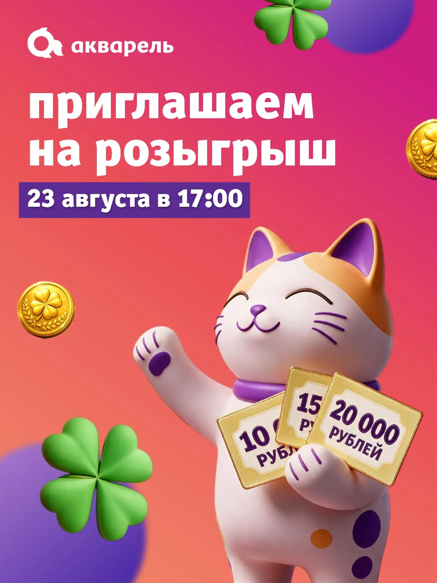 Совсем скоро станет известно, кому улыбнётся удача 🍀
