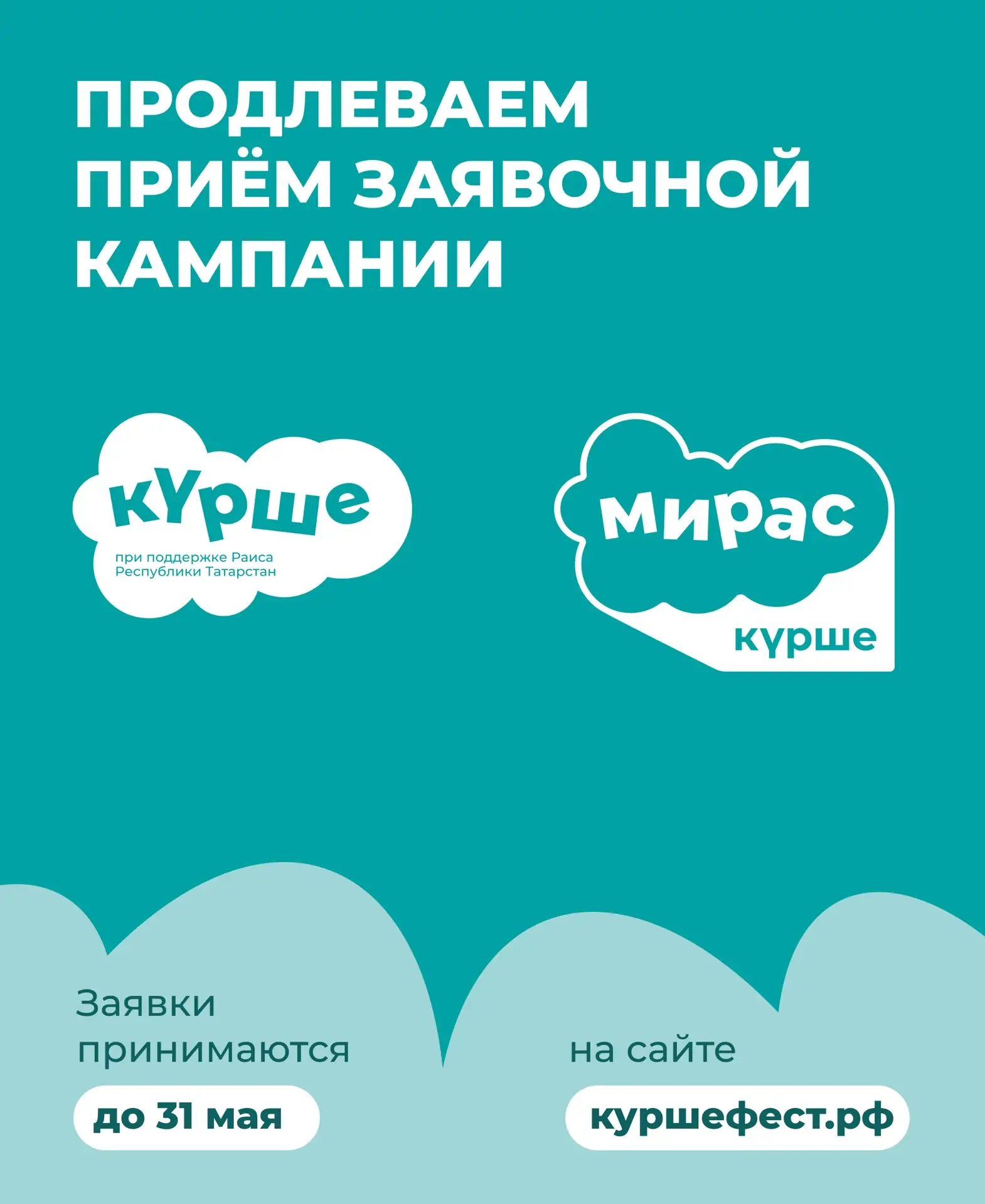 Заявочная кампания фестиваля «Күрше» продлена! ✨