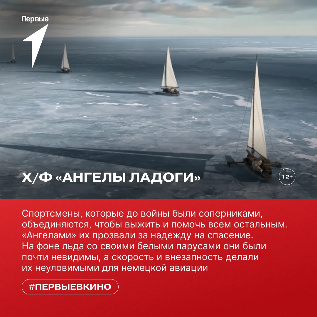 🎬 Собирайся с Первыми на премьеру исторической драмы «Ангелы Ладоги»!  Фильм основан на реальной ист