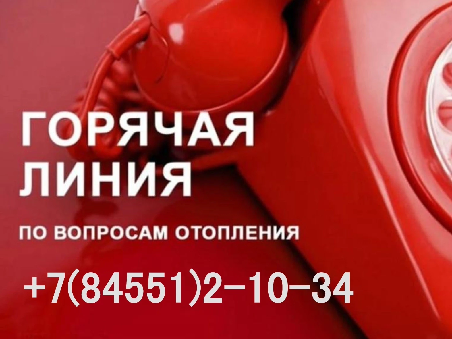 ☎ В районе работает "горячая линия" по вопросам отопления