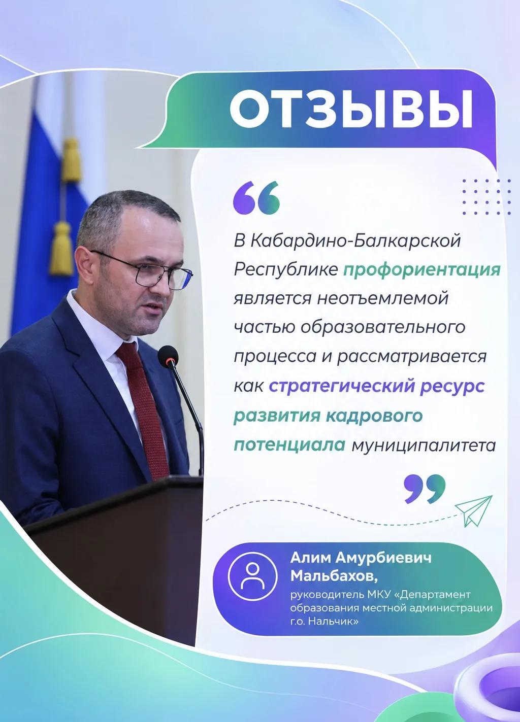 ⚡️Алим Мальбахов: профориентация является неотъемлемой частью образовательного процесса...