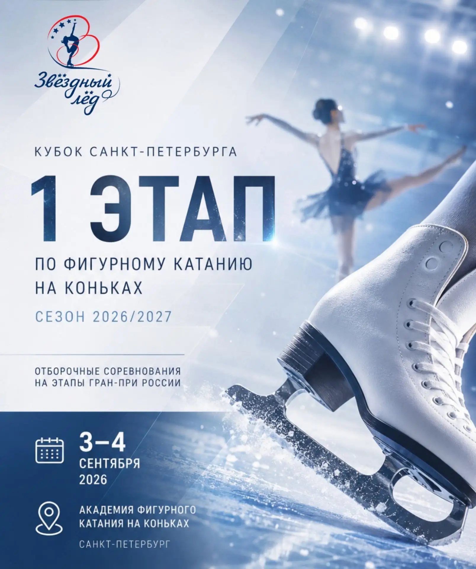 🏆 КУБОК САНКТ-ПЕТЕРБУРГА — 1 ЭТАП