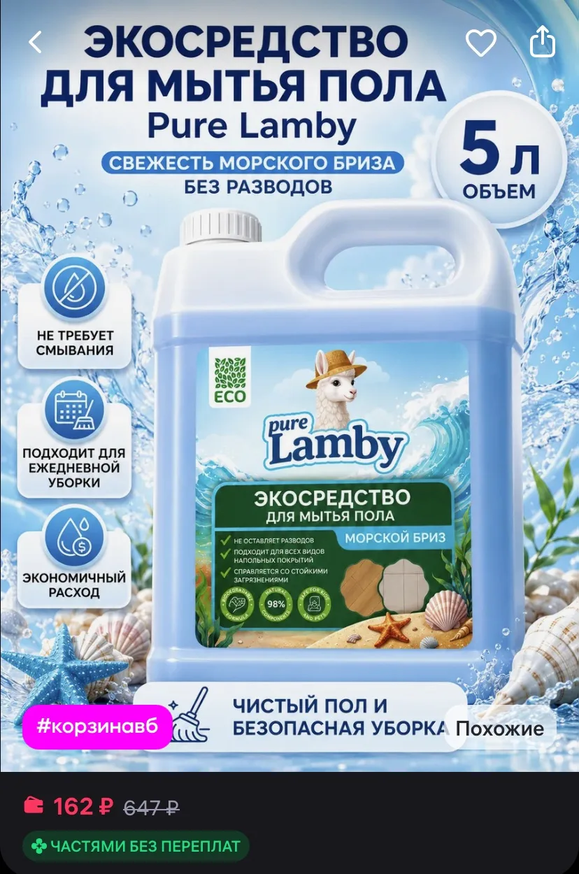 Lamby pure Средство для мытья полов 5л моющая жидкость для пола
https://www.wildberries.ru/catalog/1