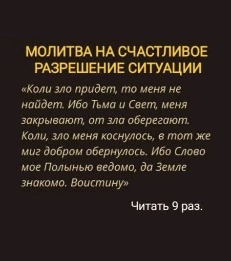 Молитва на счастливое разрешение ситуации ♥