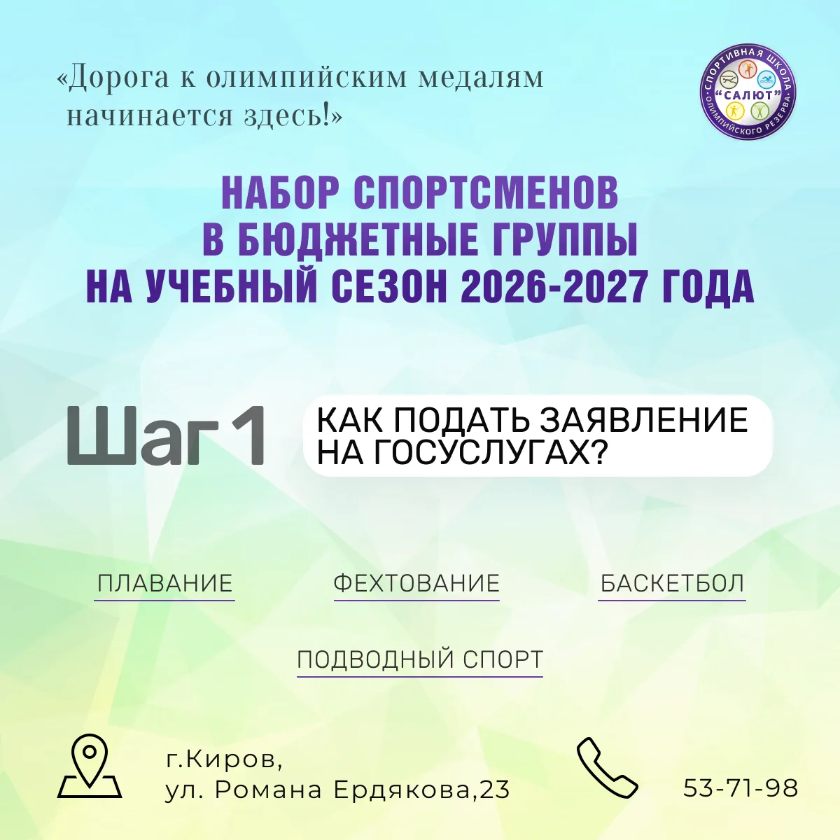 Набор спортсменов на учебный сезон 2026-2027 года 💫

Первое, что нужно сделать родителям, это подат