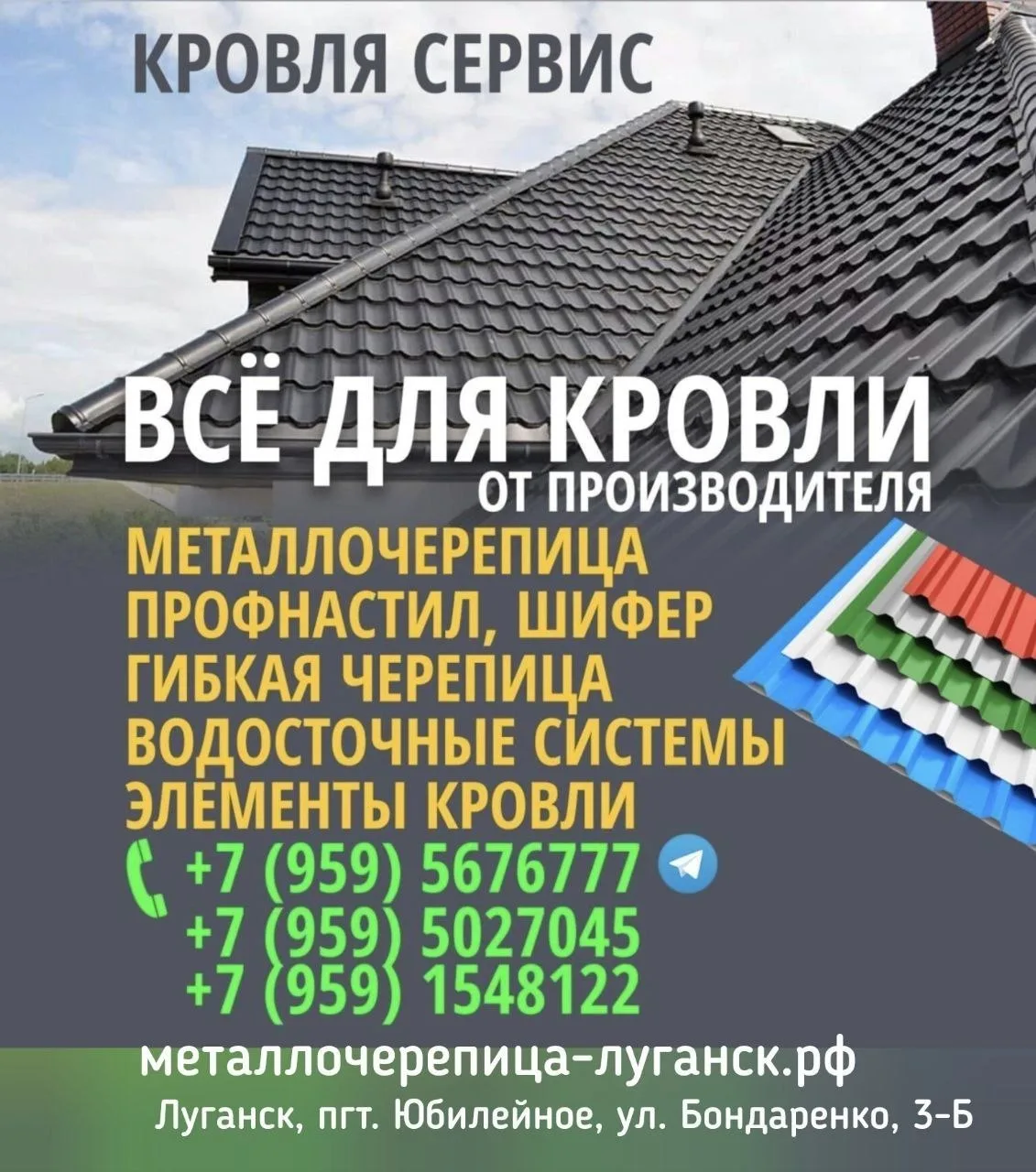 ⚠️ Производим и продаём всё для кровли!
Компания Кровля Сервис поможет приобрести всё необходимое!
Н