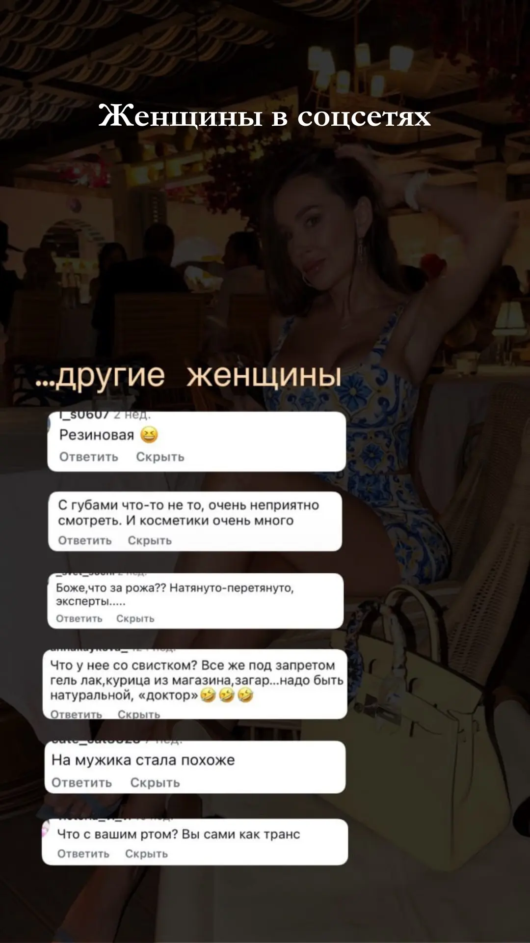 Вчера откликнулись сотни девочек, кто сталкивался с разными комментариями от других девочек. Конечно