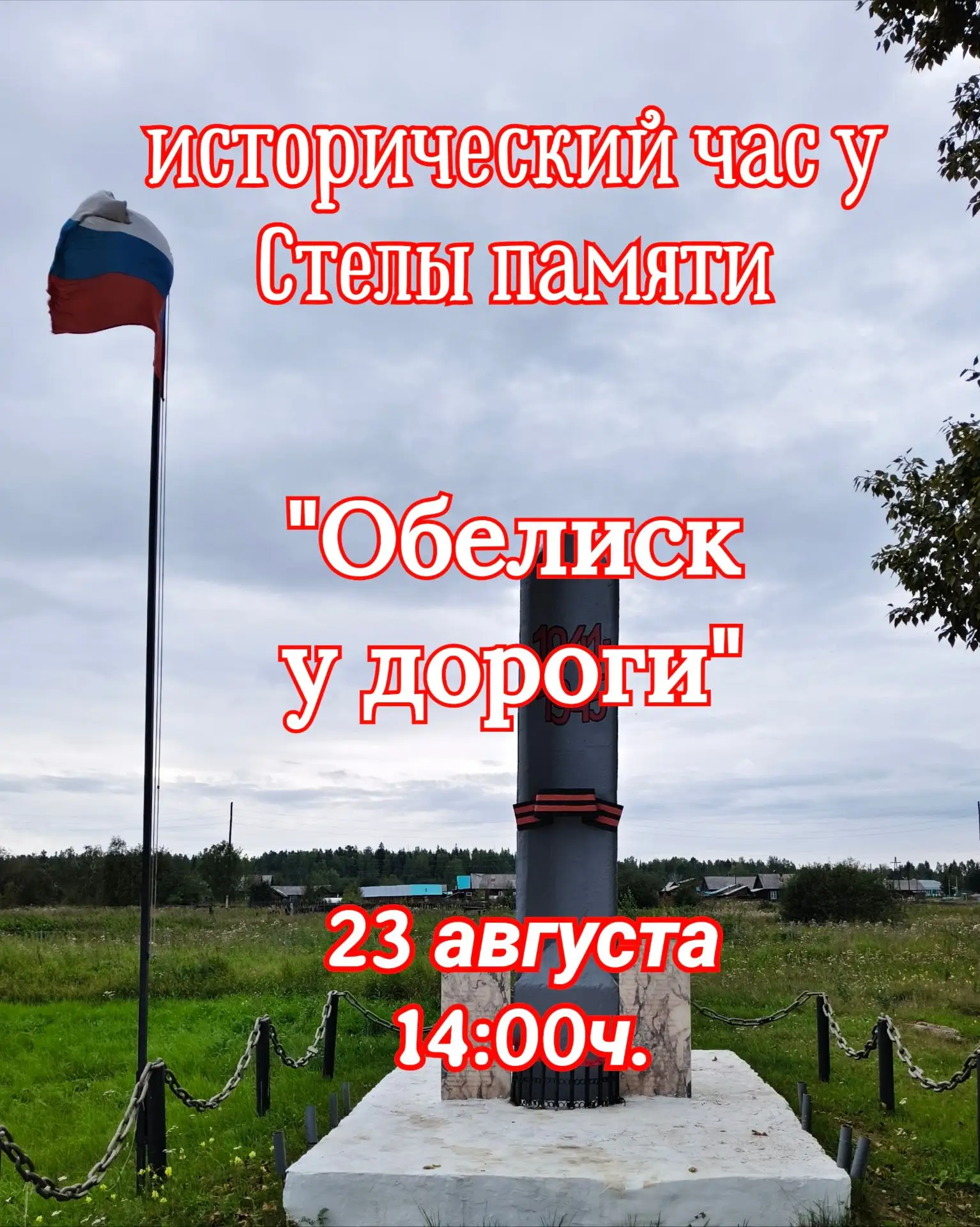 Парчумская библиотека приглашает жителей посёлка  на исторический час "Обелиск у дороги...