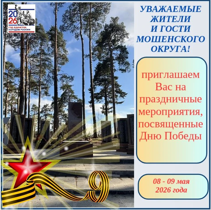 Уважаемые жители и гости Мошенского округа!
