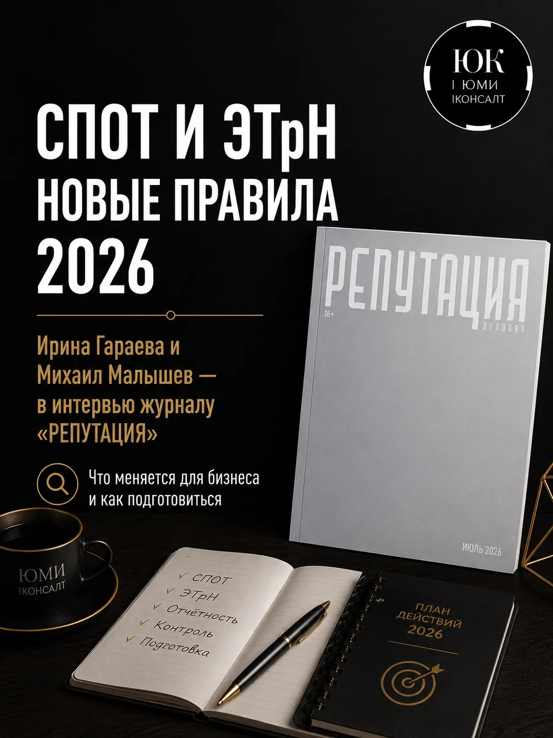 Ирина Гараева и Михаил Малышев дали интервью журналу «Деловая Репутация»