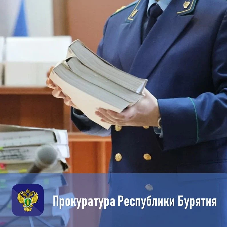 Прокуратура Кабанского района восстановила трудовые права работников дома культуры
 
📌Прокуратура К