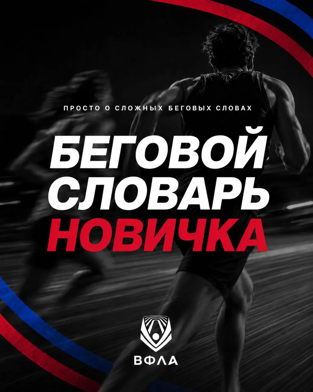 🧍Начали бегать и постоянно слышите странные слова?