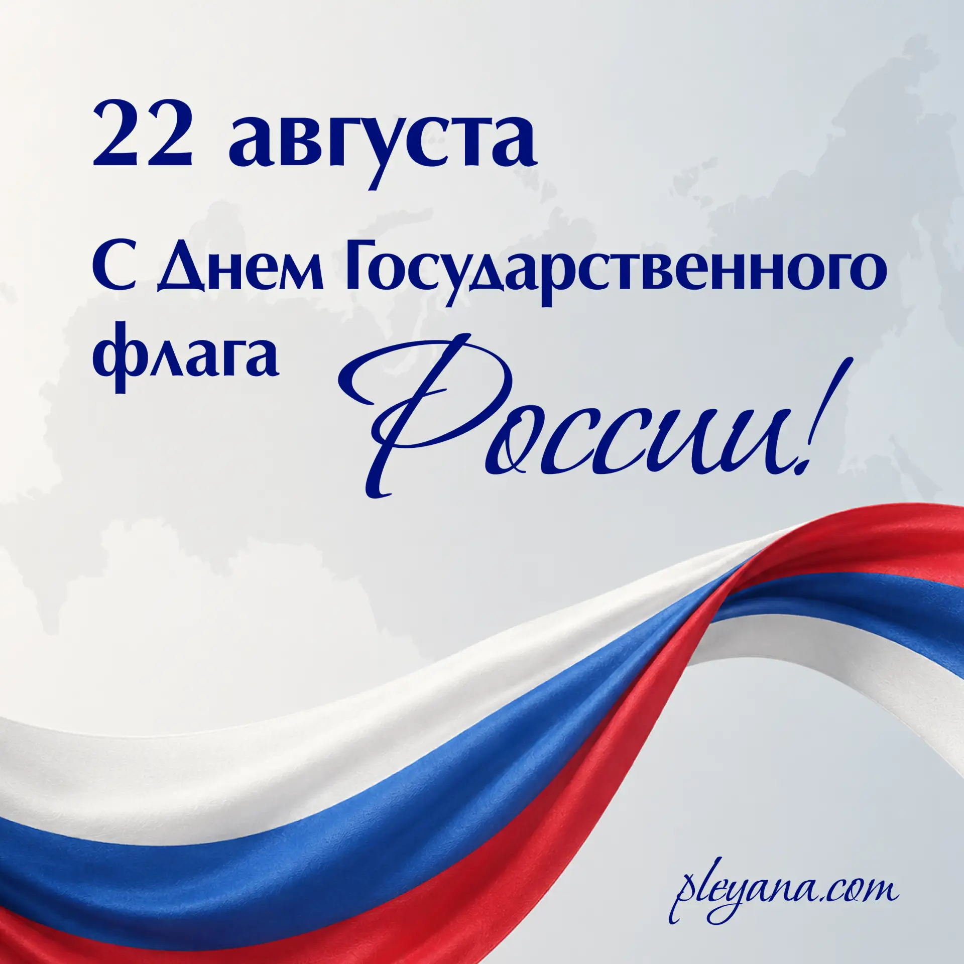 С Днём Государственного флага Российской Федерации! 🇷🇺