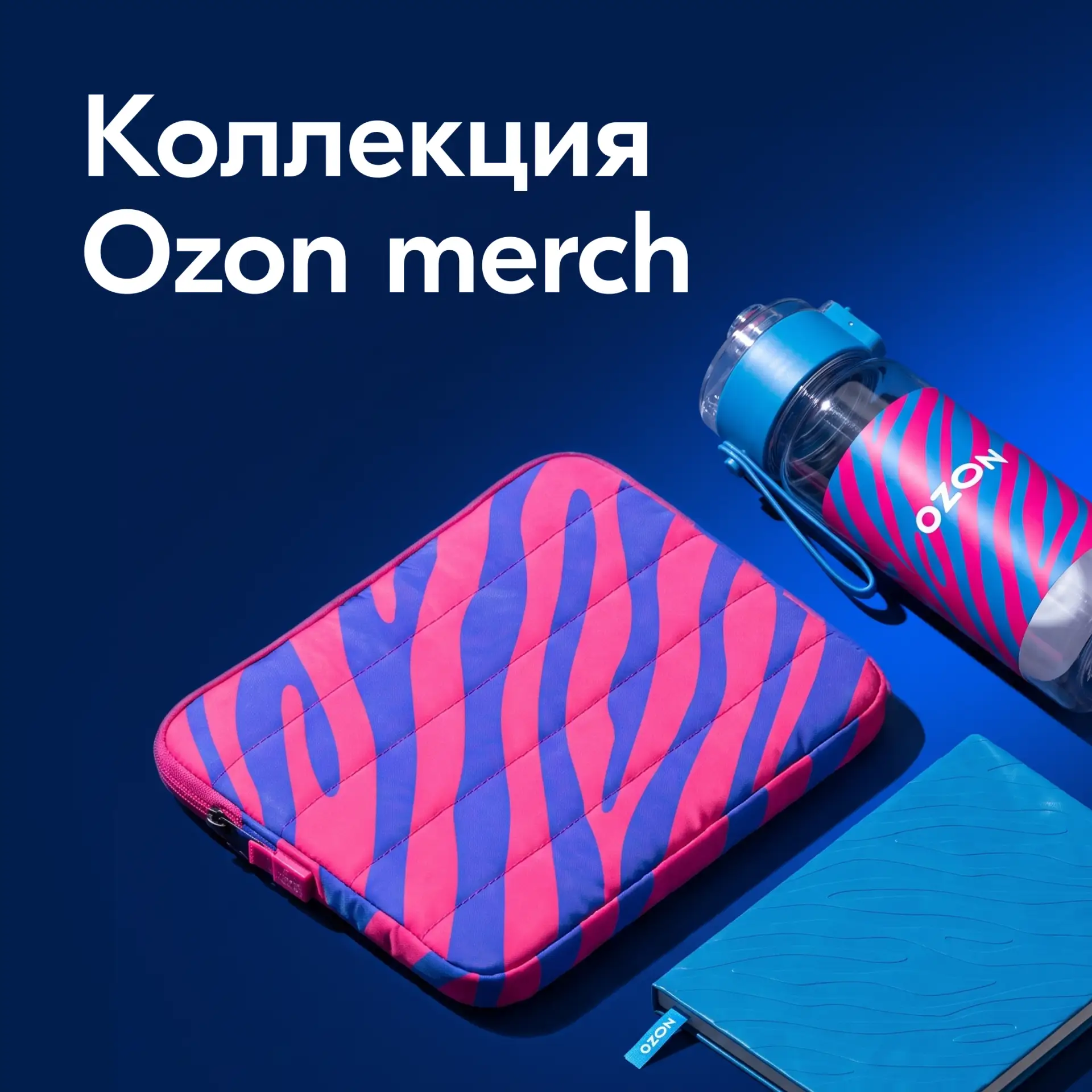 👍 Ozon merch: фирменный стиль на каждый день