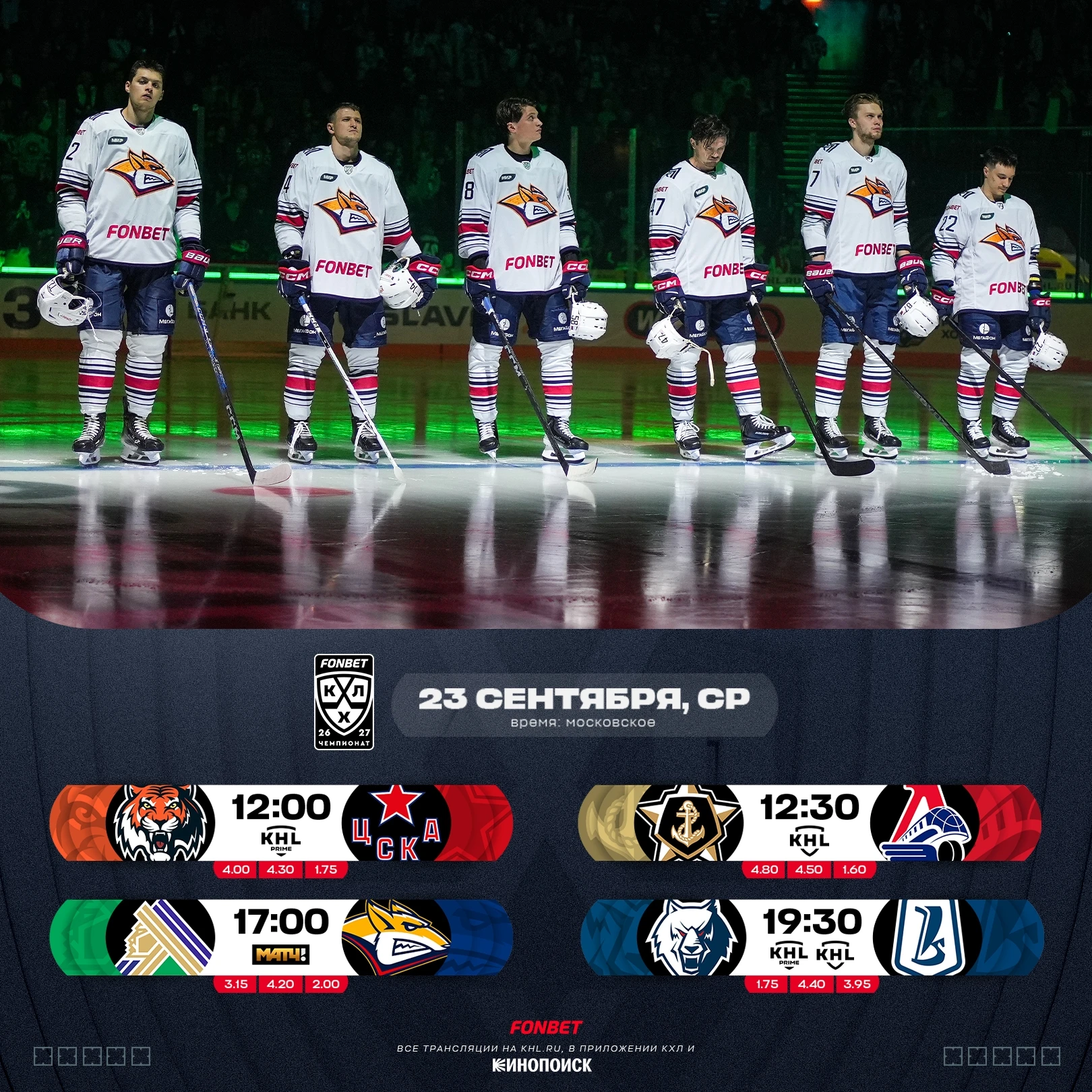 🗓 Расписание матчей КХЛ - 23 сентября | Сезон 2026/2027