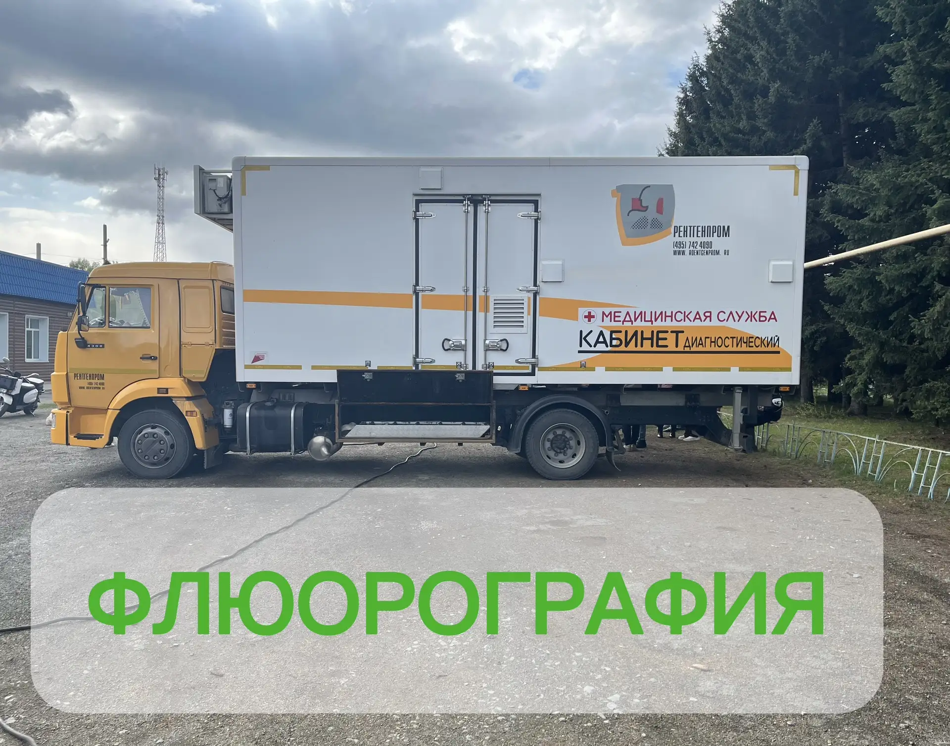 Завтра с 9:00 в посёлке Бочкарево в ФАПе можно пройти флюорографию.