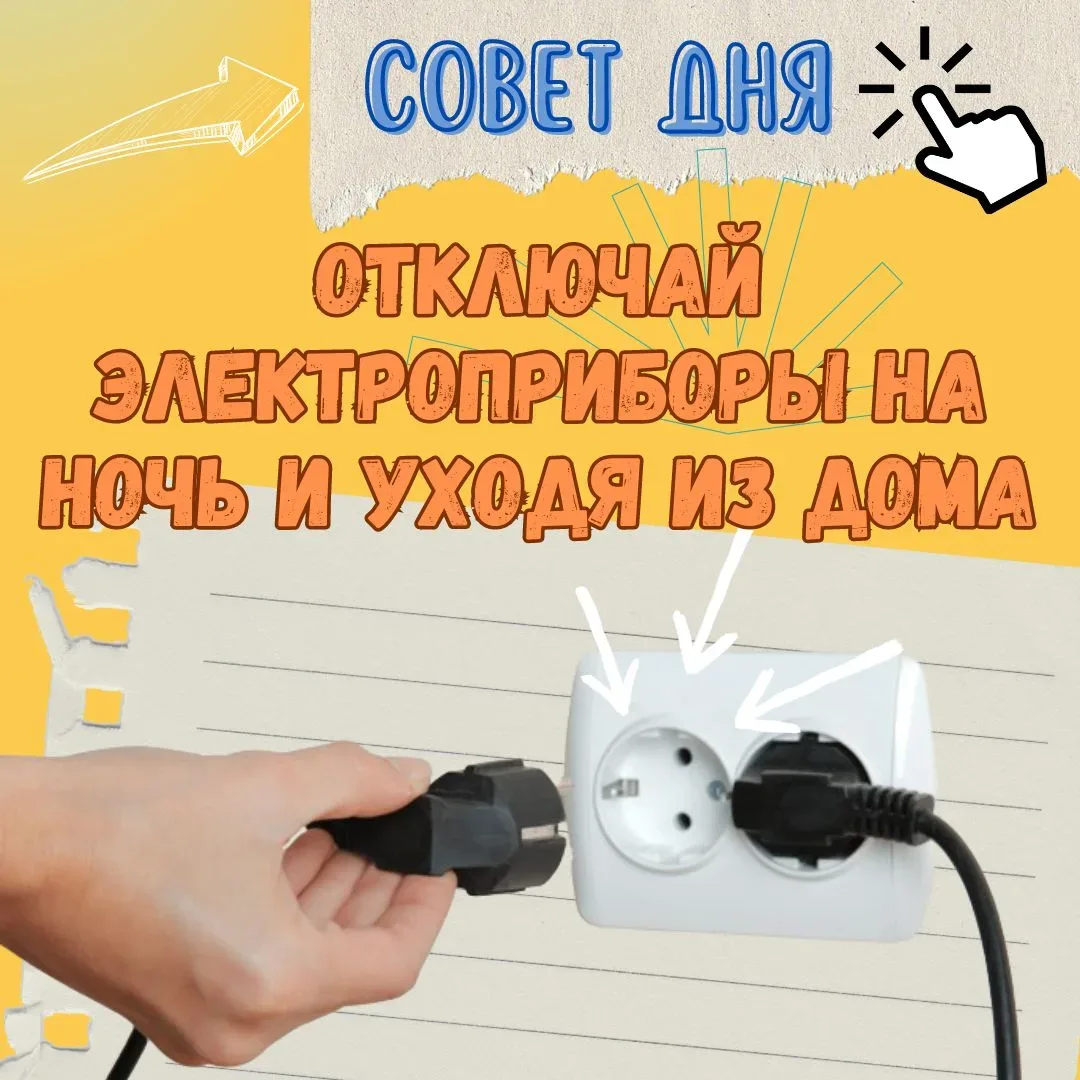Отключай электроприборы на ночь и уходя из дома