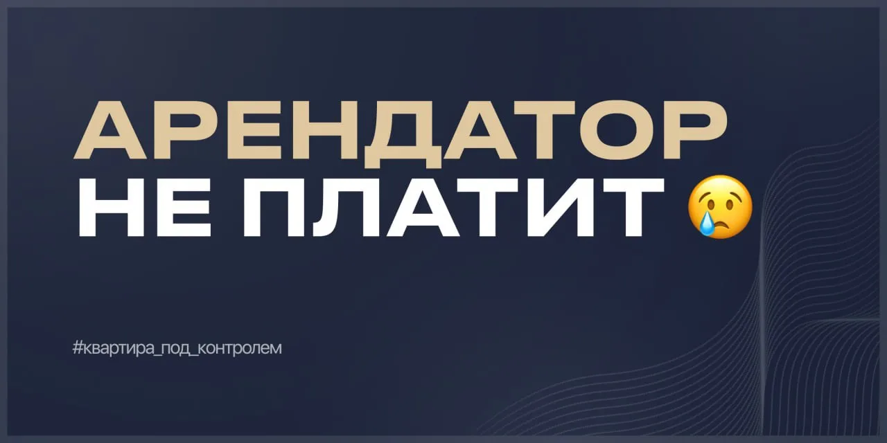 Жилец не платит. Мой алгоритм действий по дням ⏳