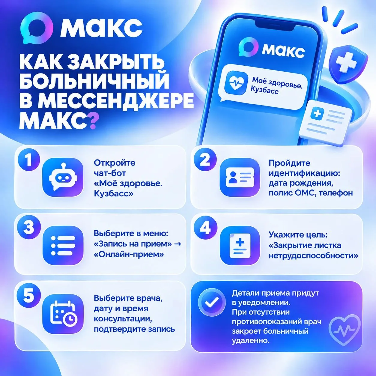 Кузбассовцы могут закрыть больничный лист в мессенджере МАКС.