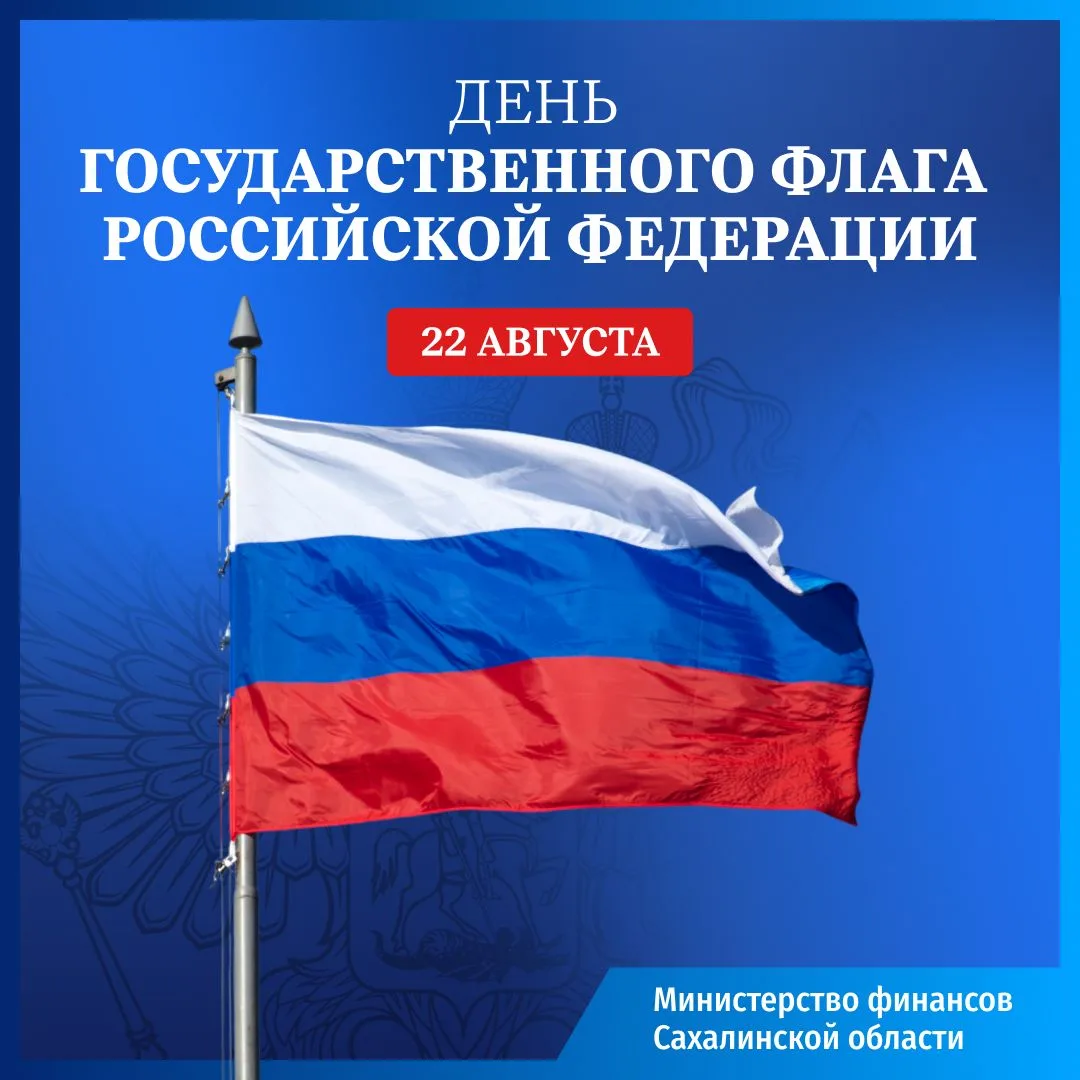 22 августа мы отмечаем День Государственного флага Российской Федерации. Наш триколор —...