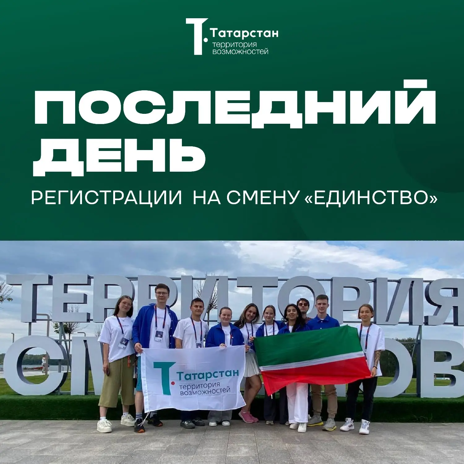 Последний шанс попасть на смену «Единство»!