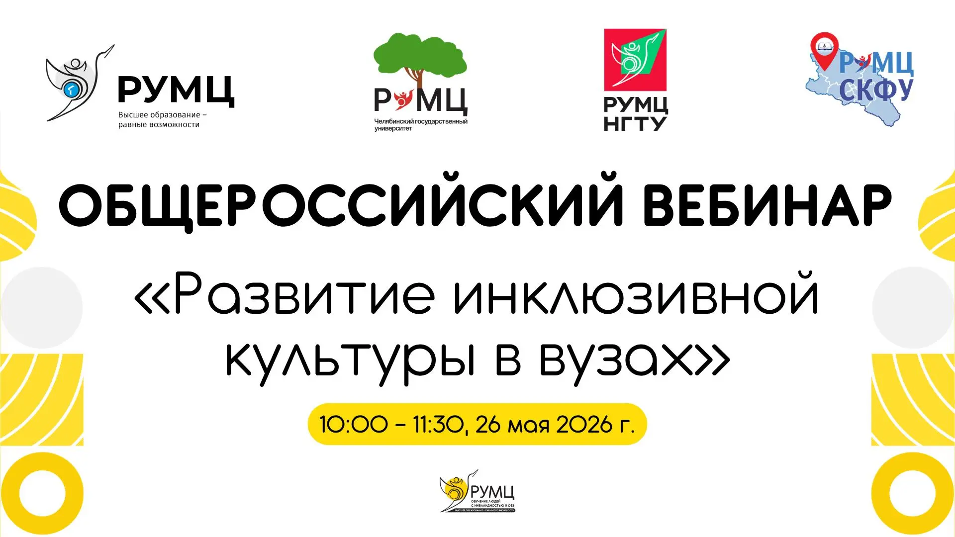 🔴 Сеть РУМЦ ИВО анонсирует Общероссийский вебинар «Развитие инклюзивной культуры в вузах»