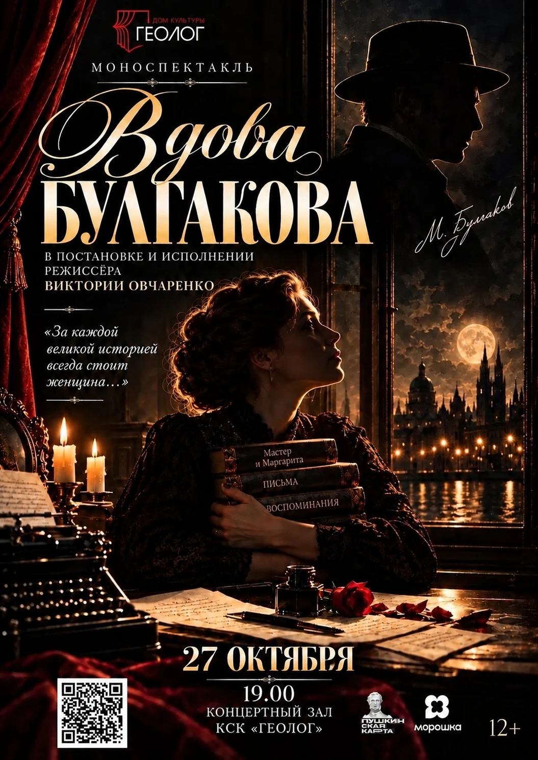 А что, если узнать Булгакова не из учебника?