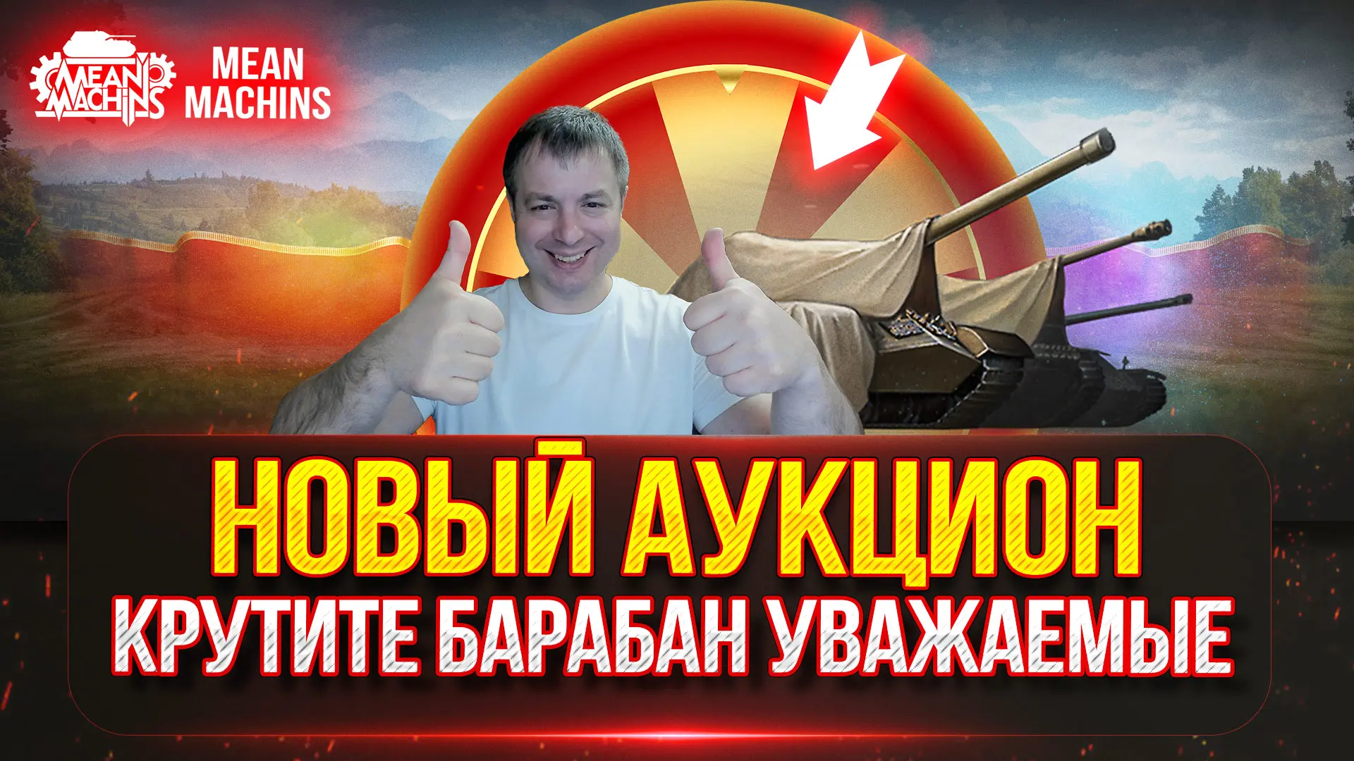❤️‍🔥Выбираем Новый Танк MeanMachins на Три Отметки ● ТЕСТ НОВОГО ЛТ Х - Проект Василье...