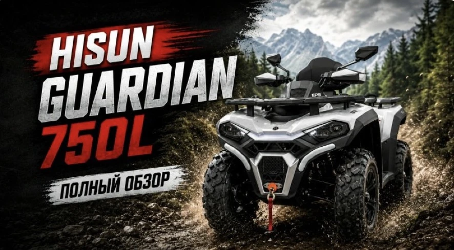 HiSUN GUARDIAN 750 L — мощь, комфорт и проходимость.

Подогрев рук и сиденья, LED-оптика, багажники,