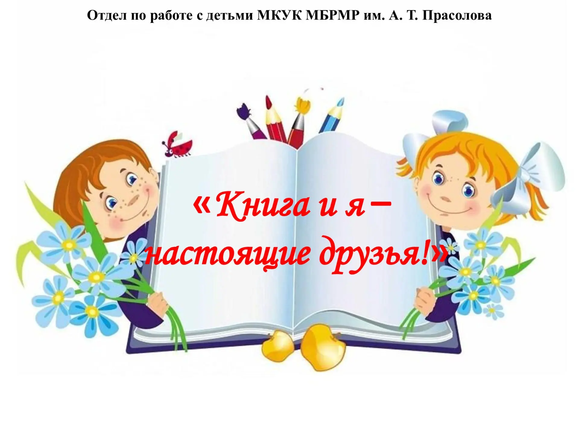 26 августа в отделе по работе с детьми прошло подведение итогов конкурса на самого акти...