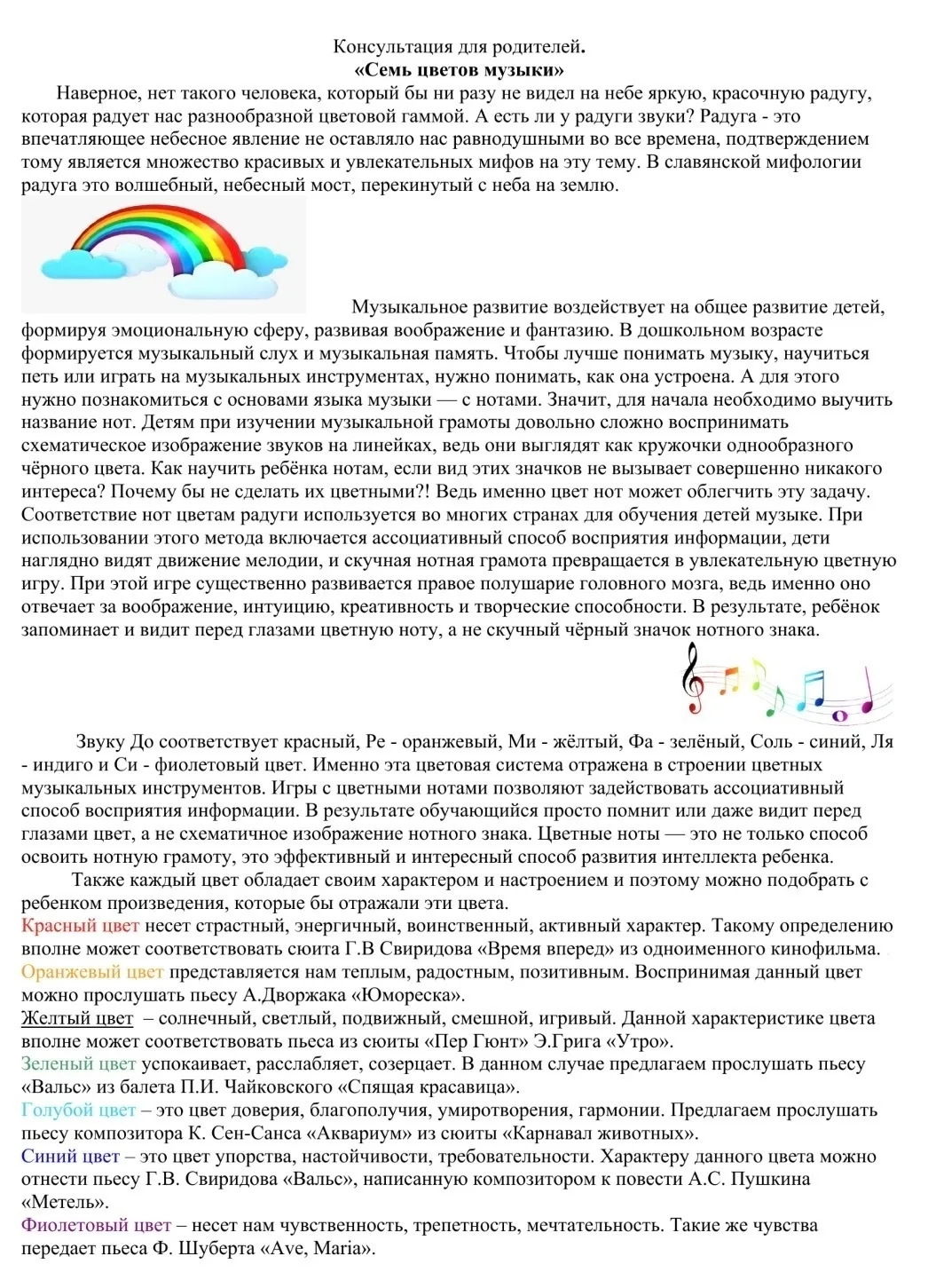 Консультация «Семь цветов музыки»

#МОУНОШ232
#музыкальныйруководитель