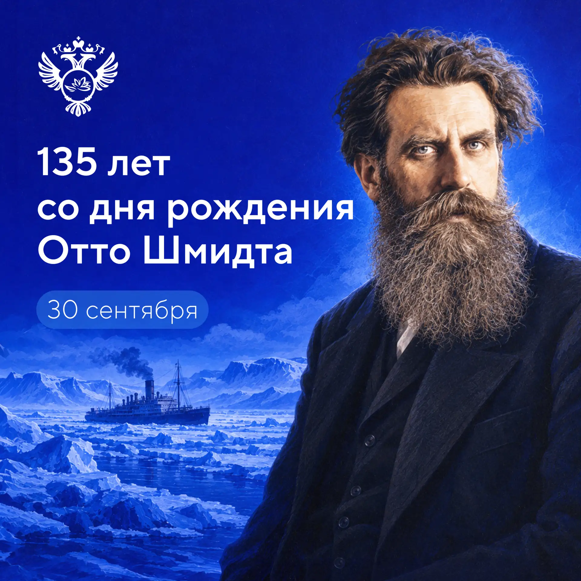 Сегодня исполняется 135 лет со дня рождения Отто Юльевича Шмидта (1891–1956)