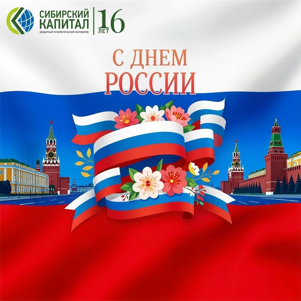 Уважаемые пайщики!

КПК "СИБИРСКИЙ КАПИТАЛ" поздравляет вас с Днем России!🇷🇺

Это праздник нашей с