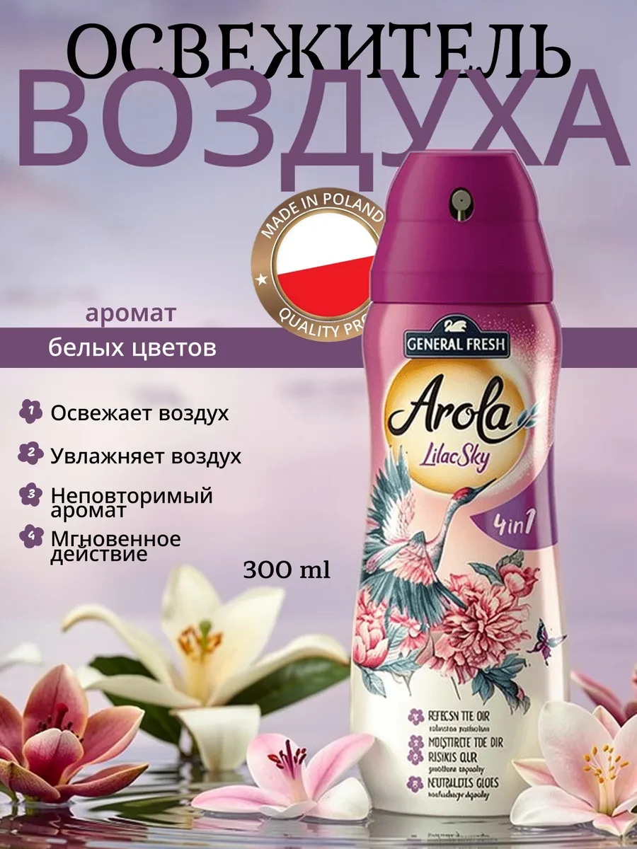 ⚡️ Освежитель воздуха LilacSky 4in1, General Fresh