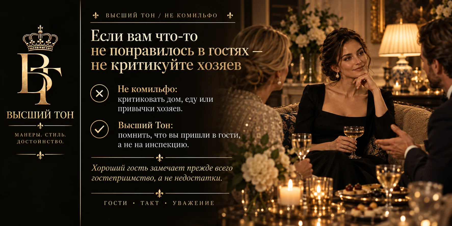 ⚜️ ВЫСШИЙ ТОН / НЕ КОМИЛЬФО