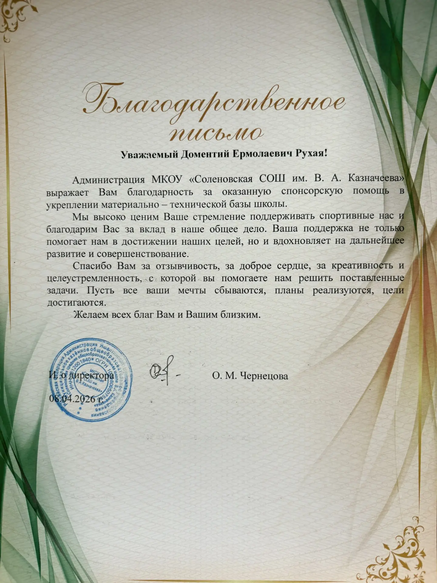 Доментий Ермолаевич, администрация МКОУ «Соленовская СОШ им. В. А. Казначеева» выражает...
