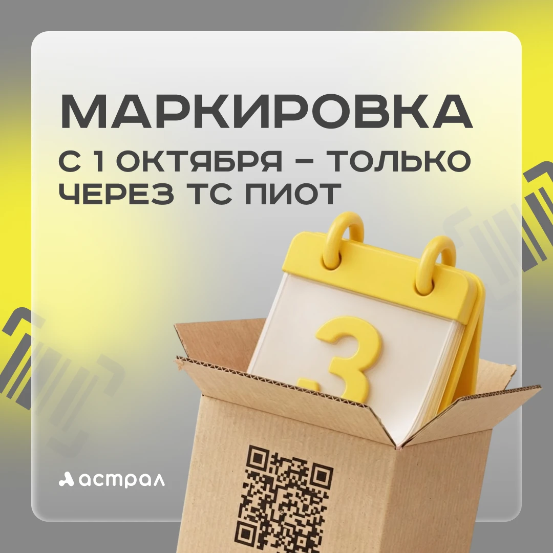 Маркировка с 1 октября: ТС ПИоТ и новые версии ЛМ ЧЗ
