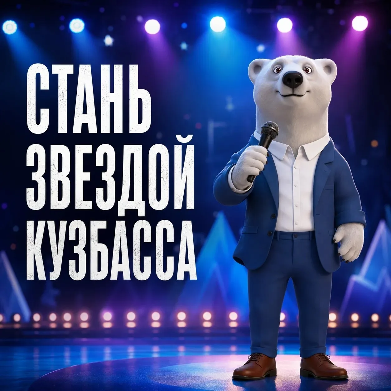 Кузбассовцы могут стать частью большого праздничного проекта ко Дню шахтера.