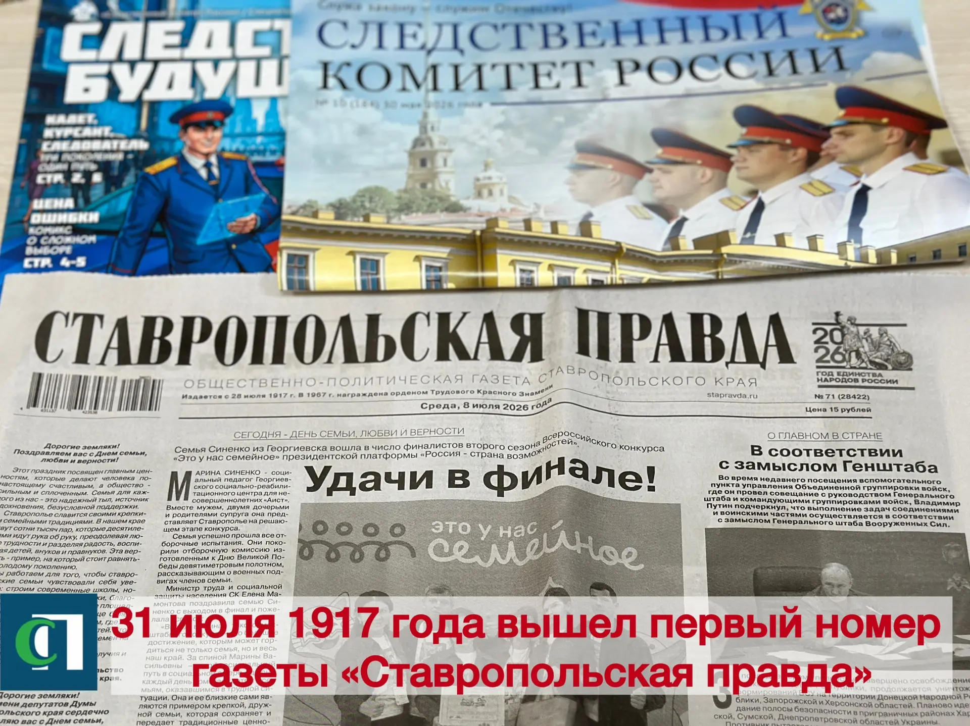 Уважаемые сотрудники редакции «Ставропольская правда»!

Следственное управление СК России по Ставроп