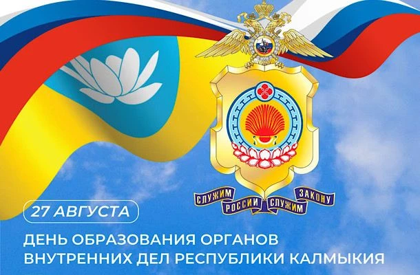 Уважаемые сотрудники и ветераны органов внутренних дел Республики Калмыкия! Поздравляем...