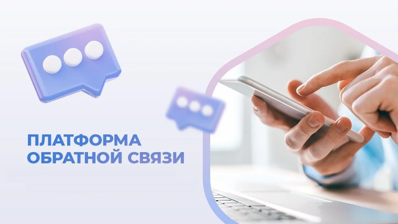 💥Чтобы вас услышали и решили ваши проблемы – воспользуйтесь платформой обратной связи (ПОС).
 💯ПОС