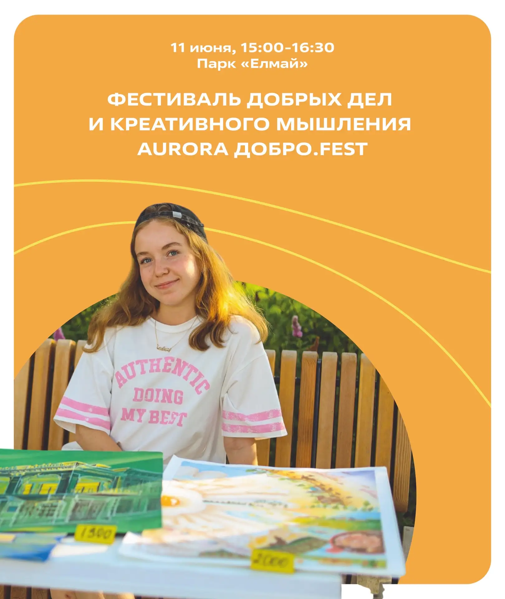 Приглашаем на вечер добра 💛

11 июня в парке «Елмай» состоится Фестиваль добрых дел и креативного м