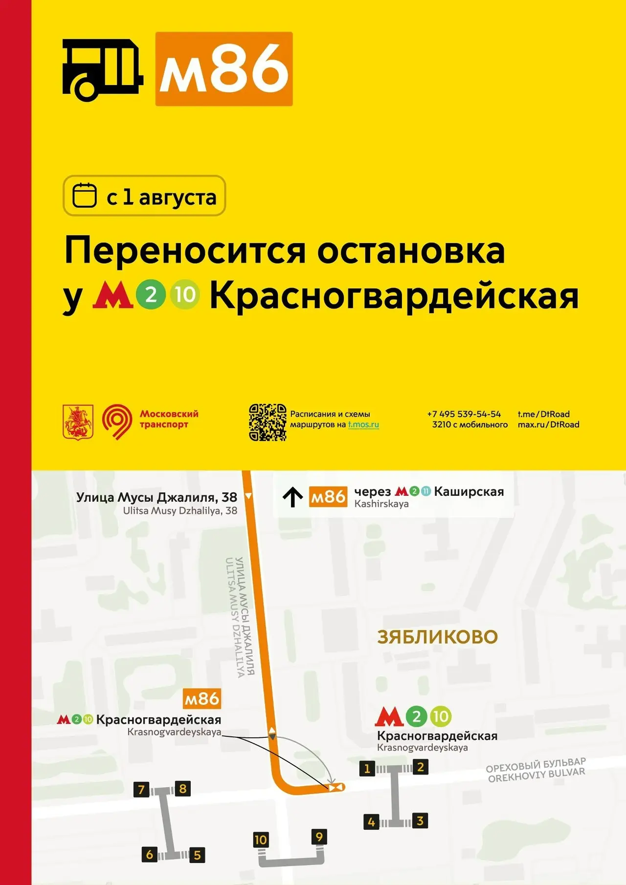 🚌 Соседи, внимание! С первого августа маршрут м86 ждёт изменение: остановка у станции «Красногварде