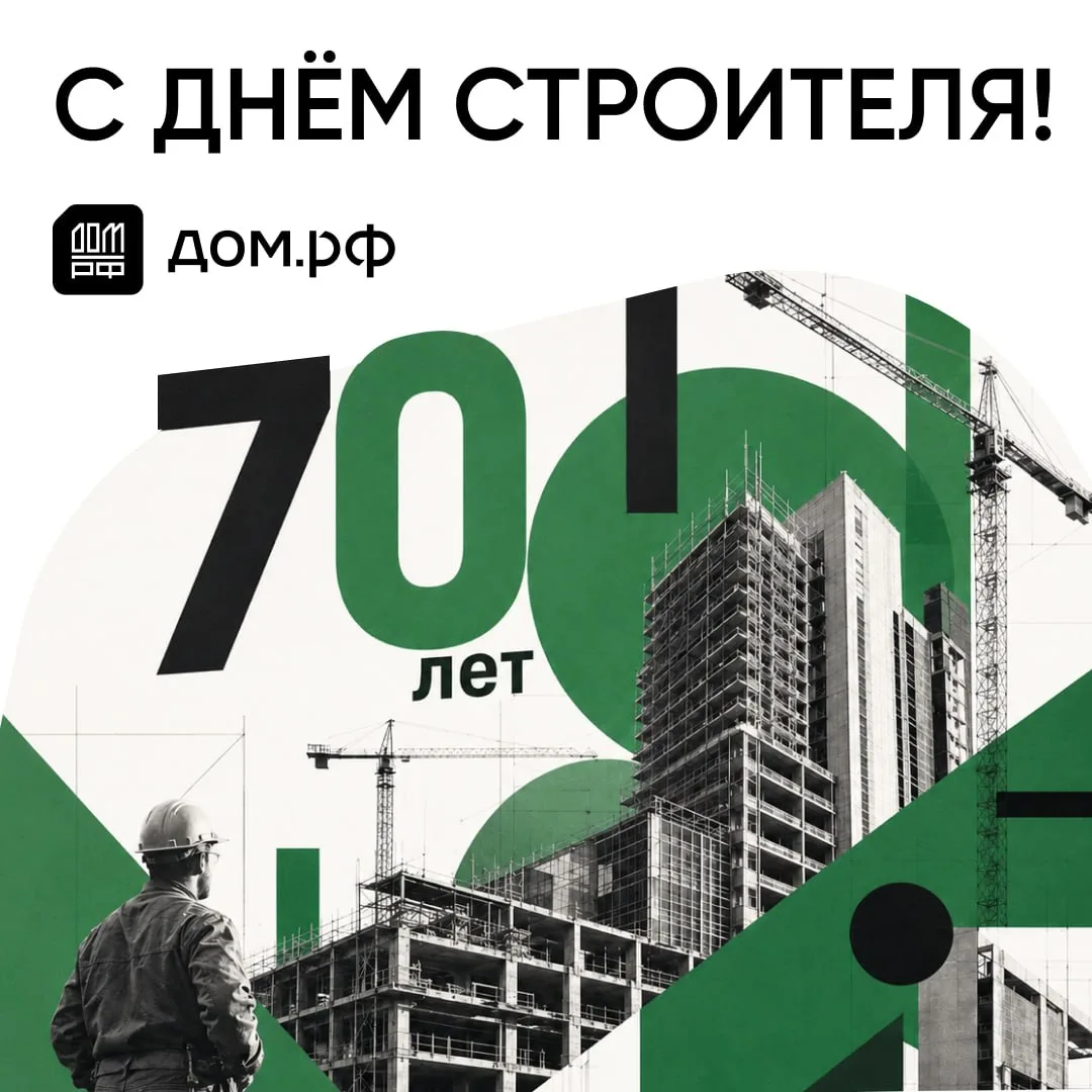 🏗 В юбилейный, 70-й День строителя, хотим поблагодарить всех, кто причастен к развитию...